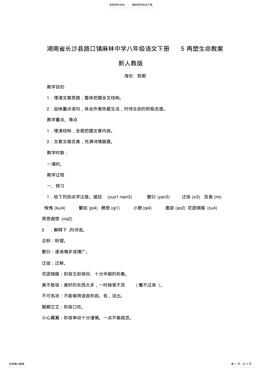 2022年八年级语文下册再塑生命教案新人教版 .pdf_第1页