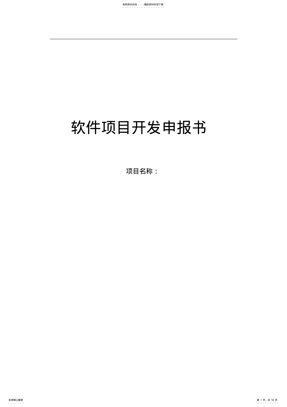 2022年软件项目开发计划书 .pdf_第1页