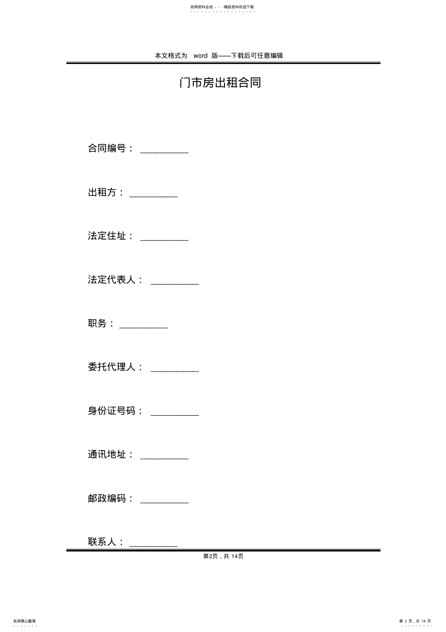 2022年门市房出租合同 .pdf_第2页