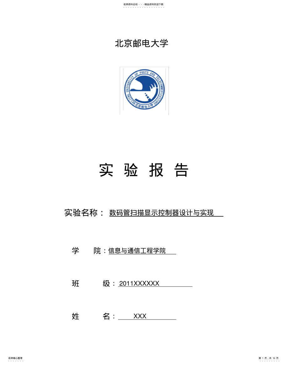 2022年北邮数电实验-数码管扫描显示控制器设计与实现 .pdf_第1页