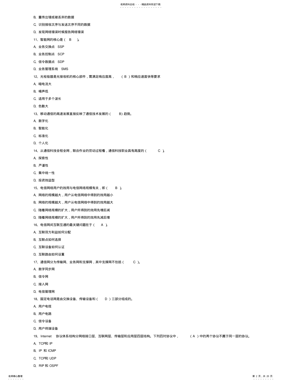 2022年通信网络管理员-高级 .pdf_第2页