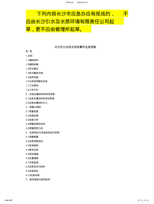 2022年长沙市公共供水突发事件应急预案 .pdf