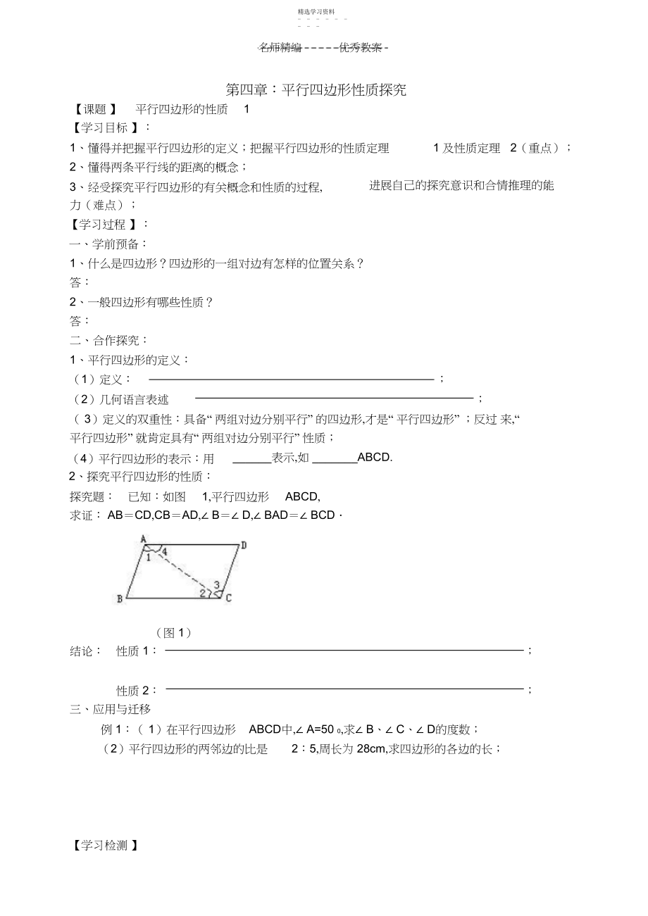 2022年北师大版八年级数学上册第四章四边形性质探索导学案.docx_第1页