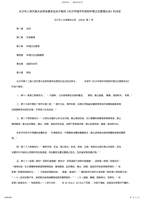 2022年长沙市城市市容和环境卫生管理办法 .pdf