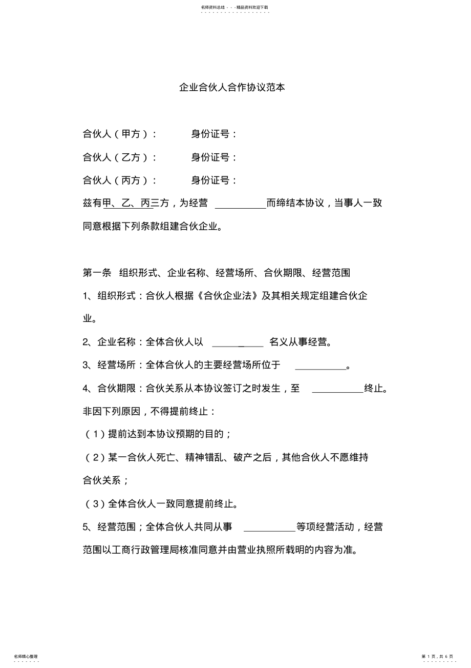 2022年创业合伙人合作协议 .pdf_第1页