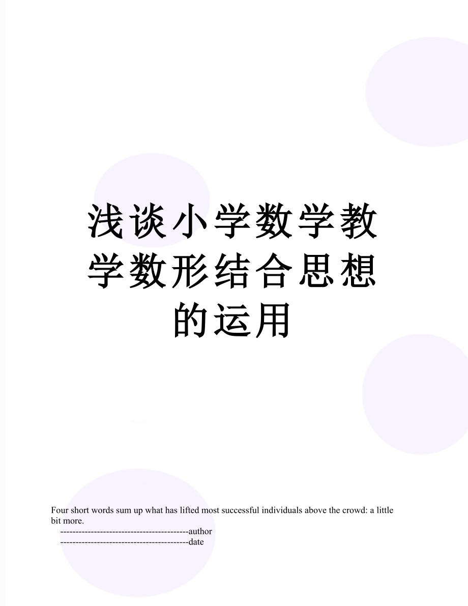 浅谈小学数学教学数形结合思想的运用.doc_第1页