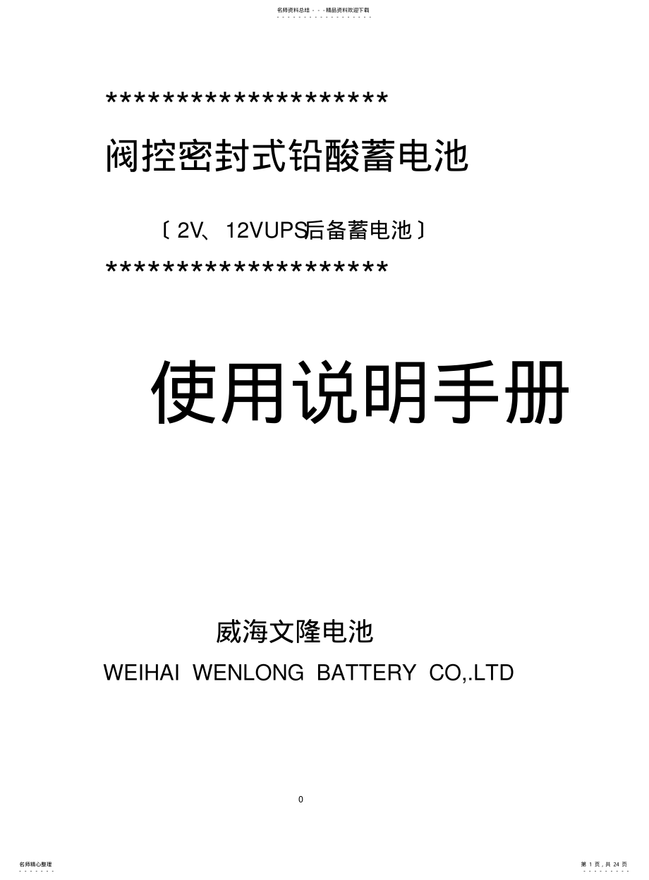 2022年阀控密封式铅酸蓄电池使用说明书 .pdf_第1页