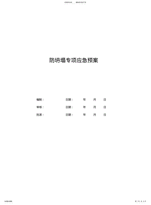 2022年防坍塌事故应急预案 .pdf