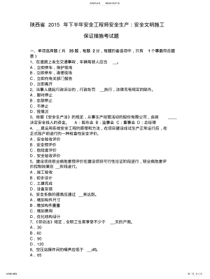 2022年陕西省下半年安全工程师安全生产：安全文明施工保证措施考试题 .pdf