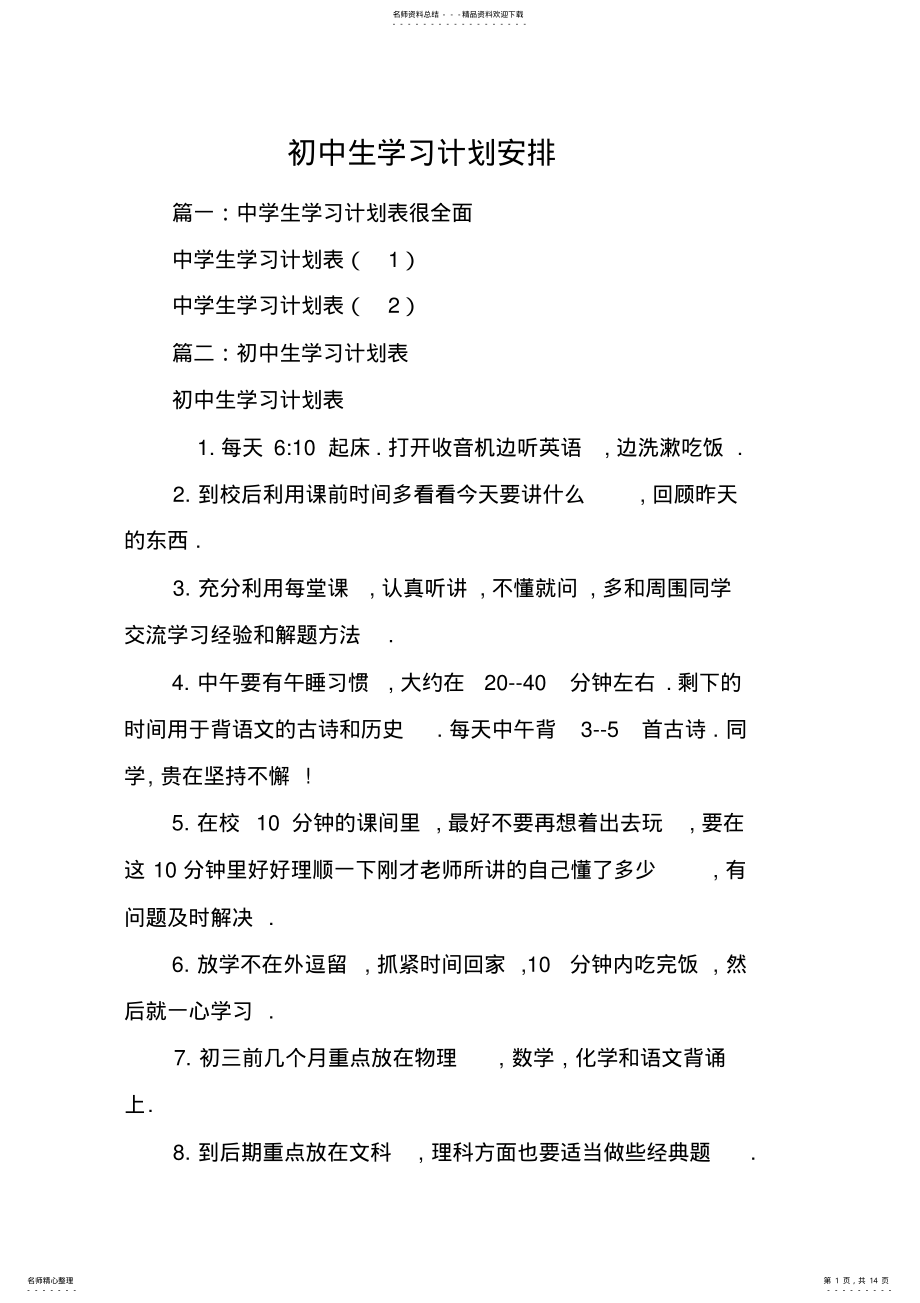 2022年初中生学习计划安排 2.pdf_第1页