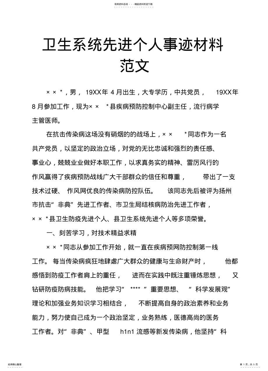 2022年卫生系统先进个人事迹材料范文 .pdf_第1页