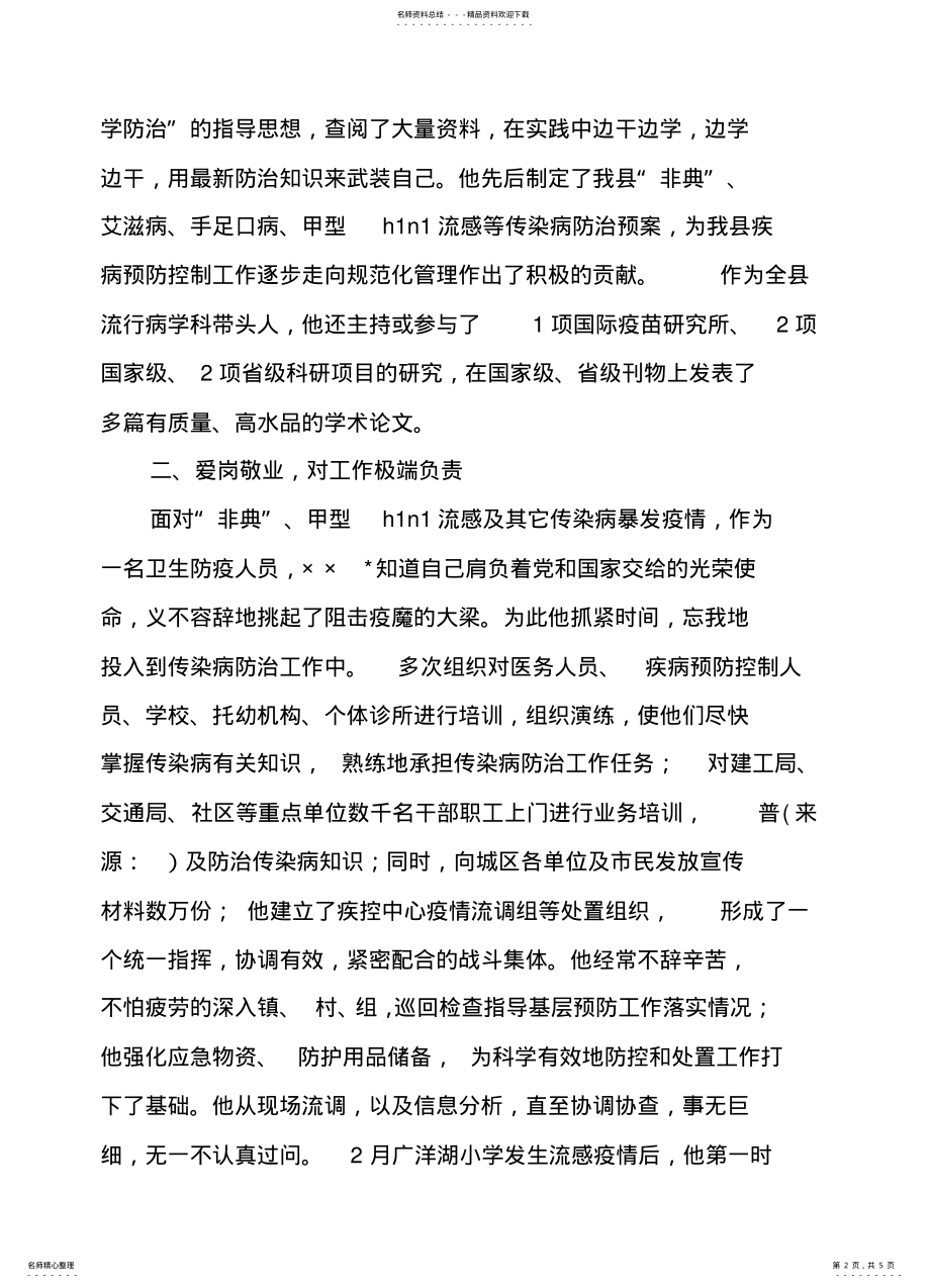 2022年卫生系统先进个人事迹材料范文 .pdf_第2页