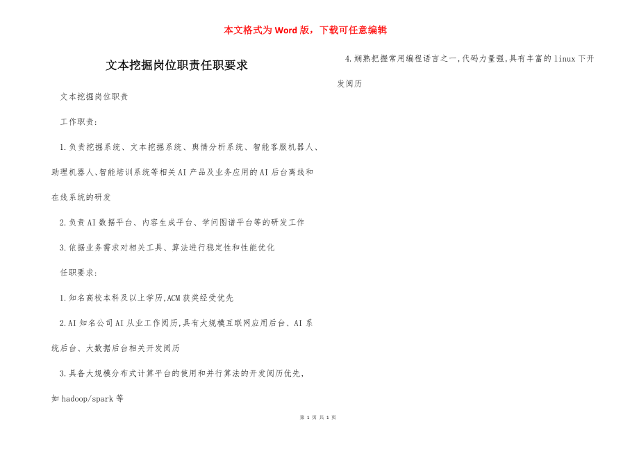 文本挖掘岗位职责任职要求.docx_第1页