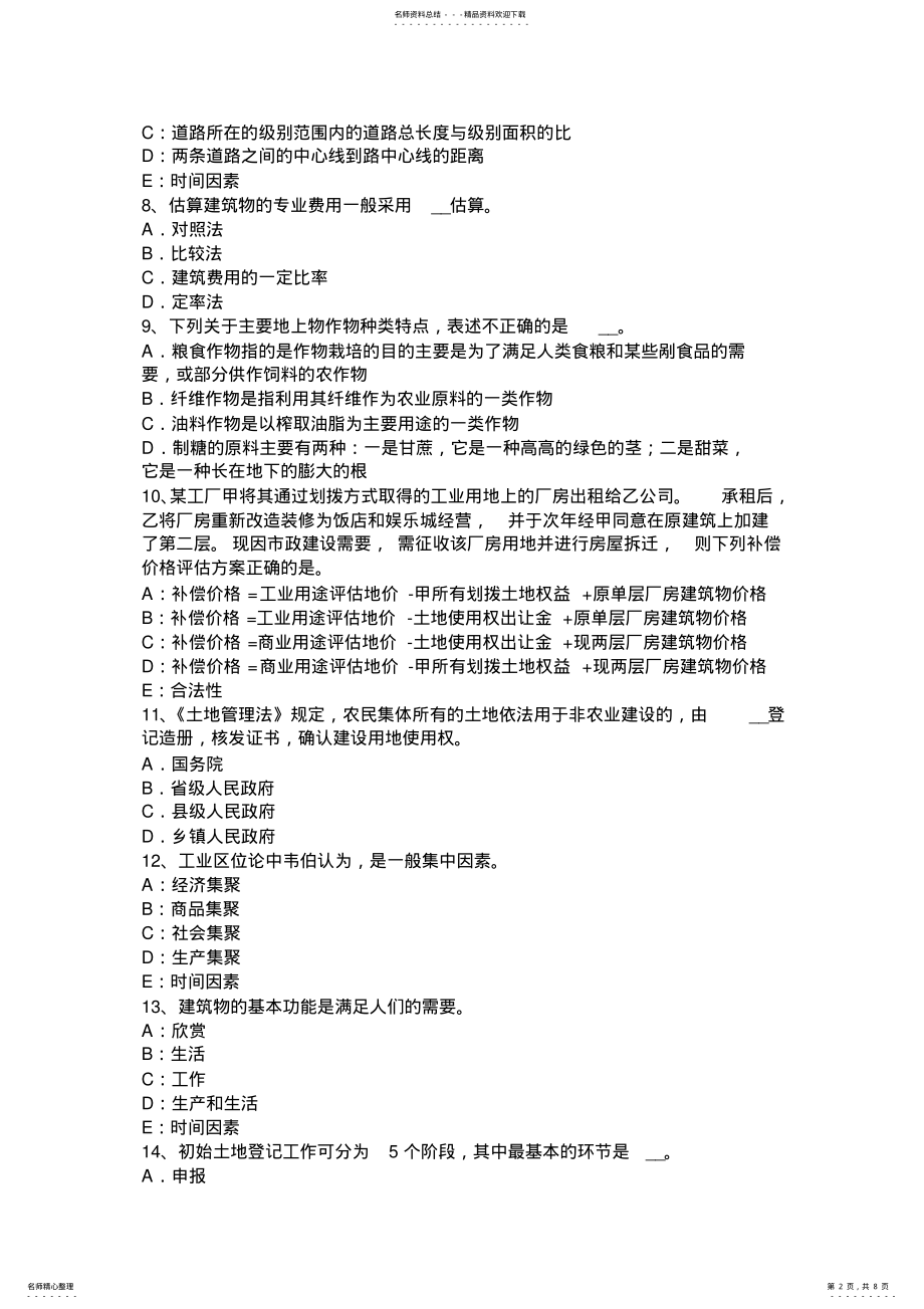 2022年土地估价师考试知识点：土地的概念考试试卷 .pdf_第2页