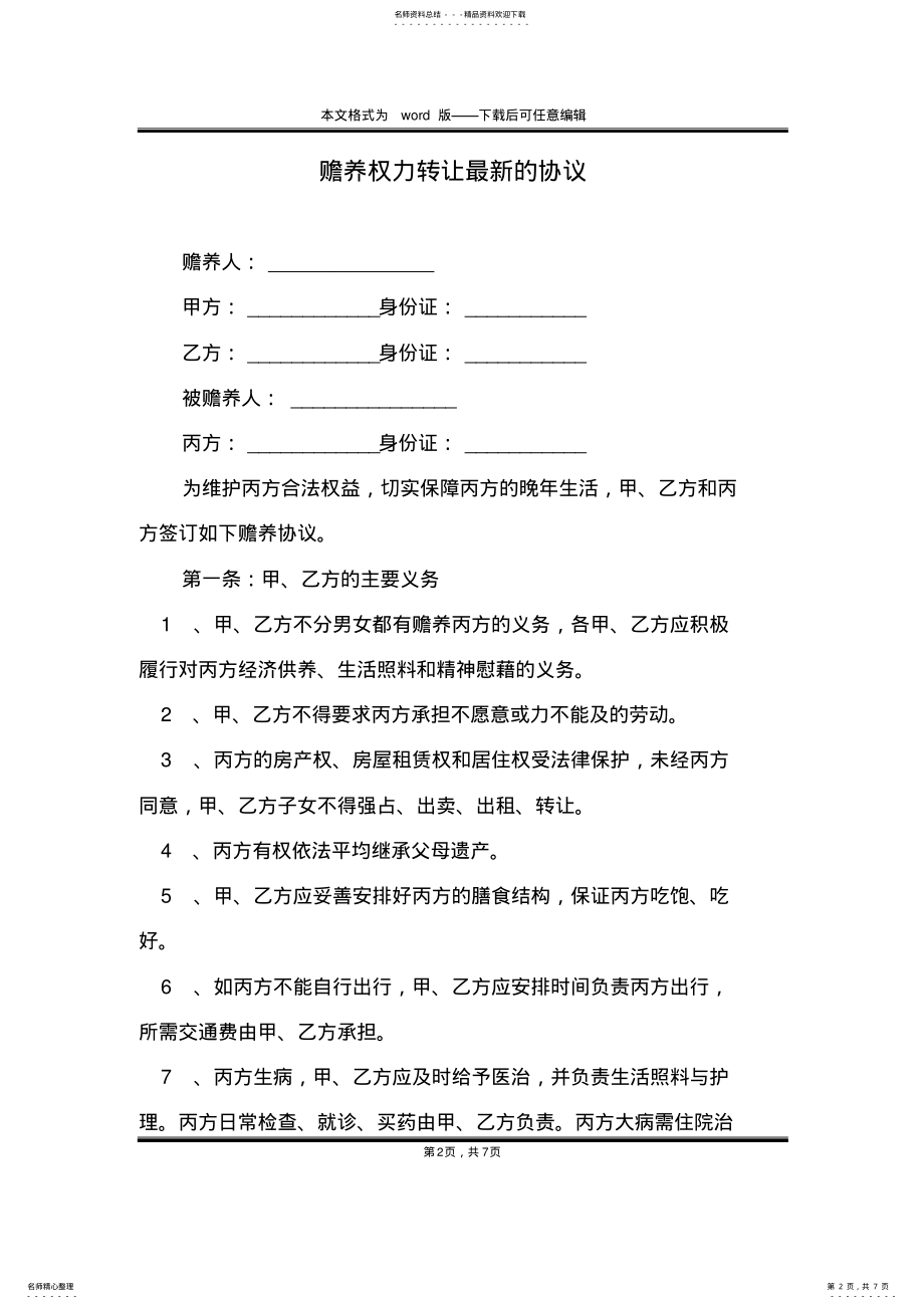 2022年赡养权力转让最新的协议 .pdf_第2页