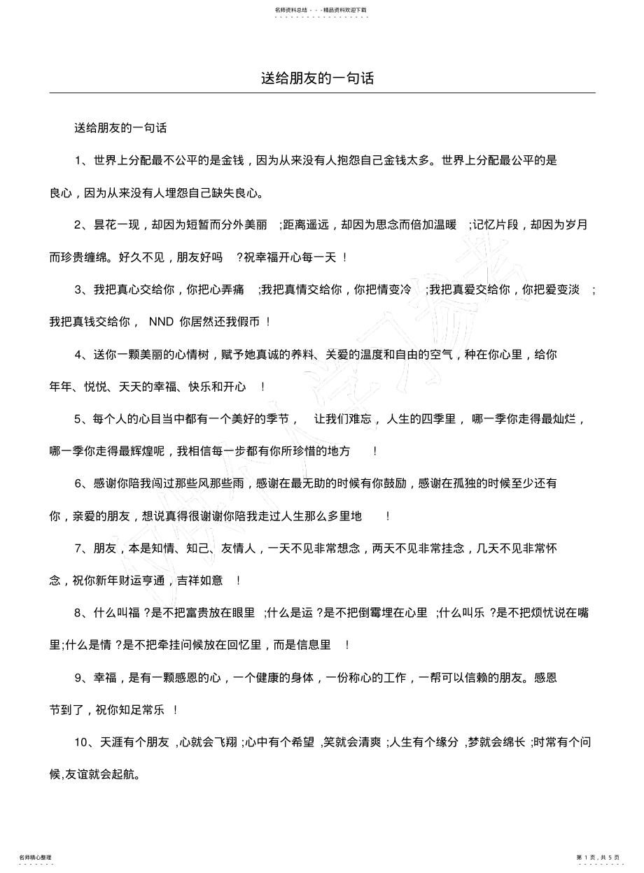 2022年送给朋友的一句话 .pdf_第1页