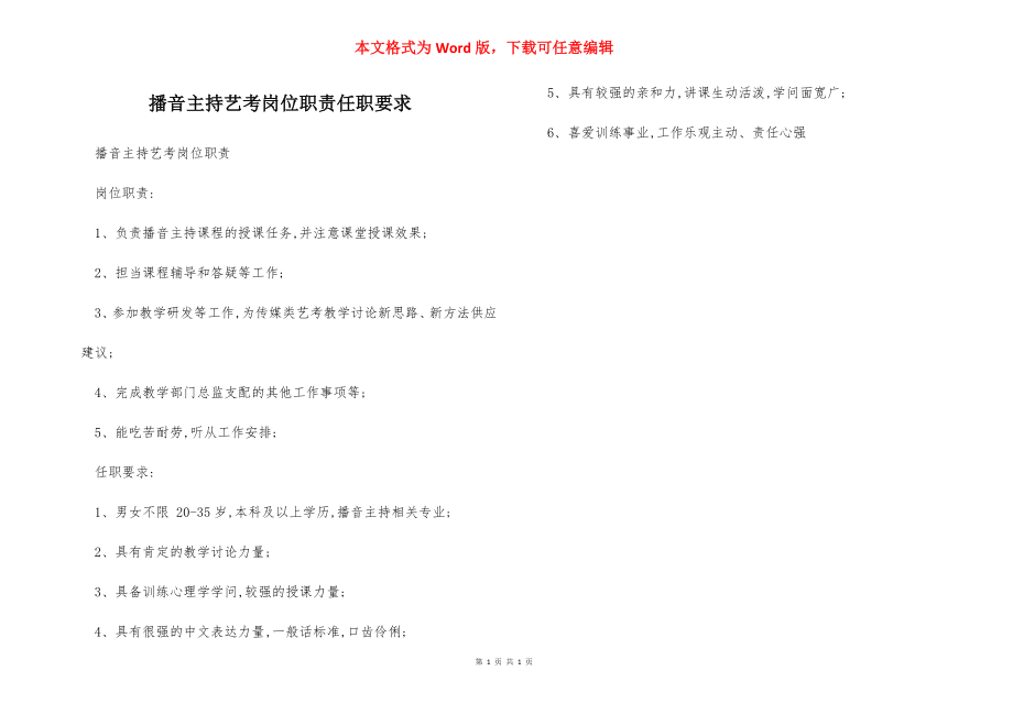 播音主持艺考岗位职责任职要求.docx_第1页