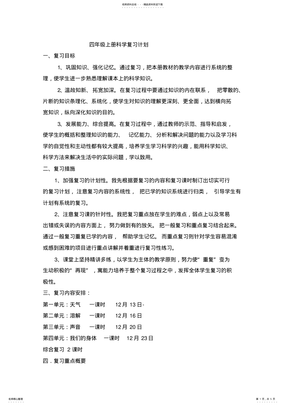 2022年四年级上册科学复习计划 .pdf_第1页