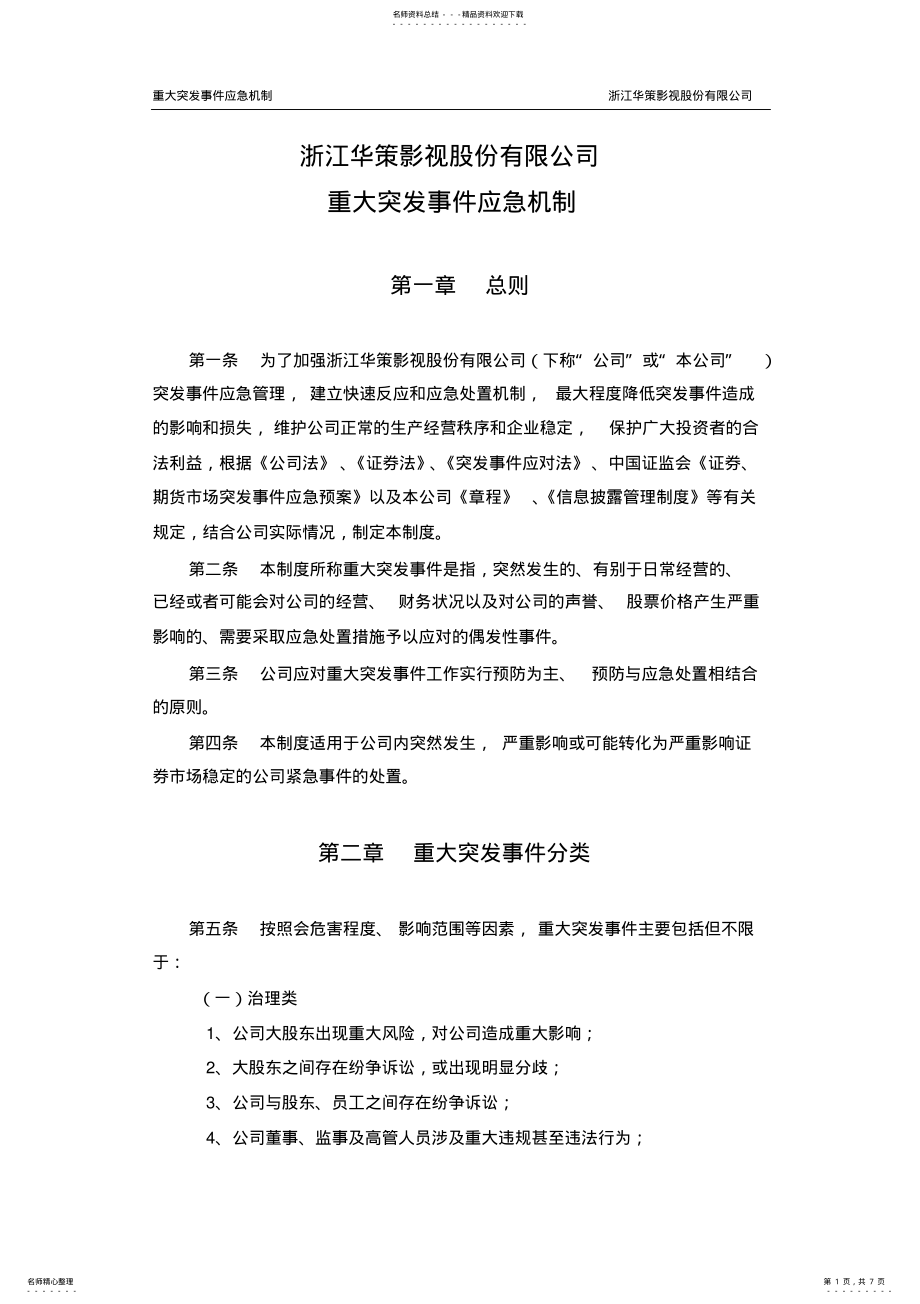 2022年重大突发事件应急机制实用 .pdf_第1页