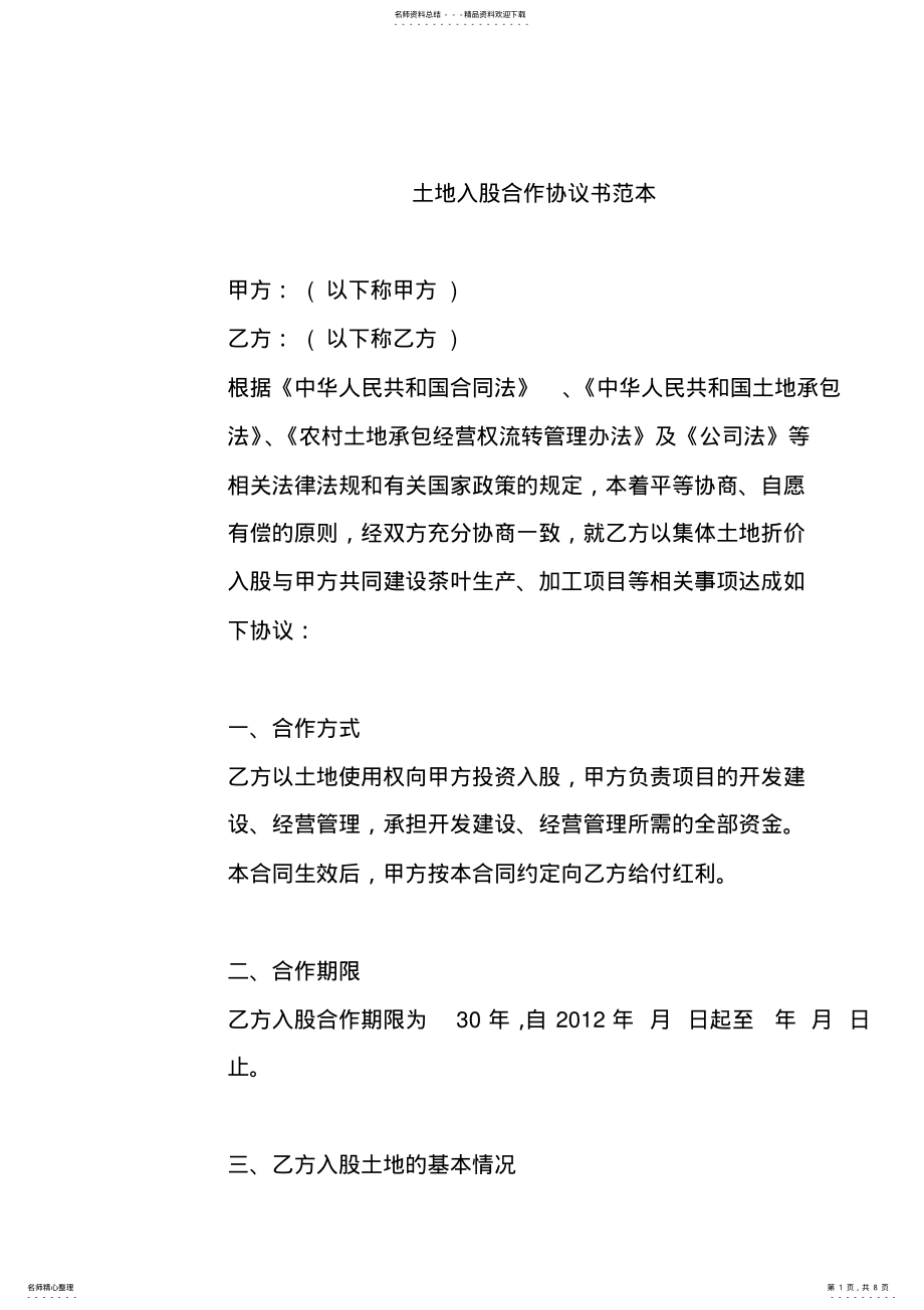 2022年土地入股合作协议书范本 .pdf_第1页