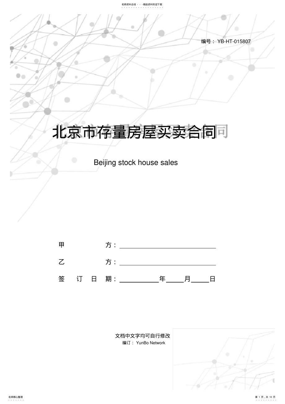 2022年北京市存量房屋买卖合同 .pdf_第1页