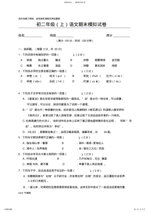 2022年初二语文上册期末考试试卷及答案培训讲学 .pdf