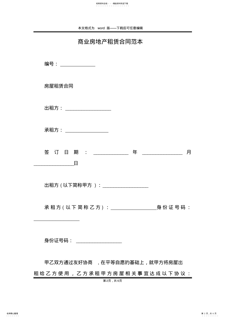 2022年商业房地产租赁合同范本 .pdf_第2页