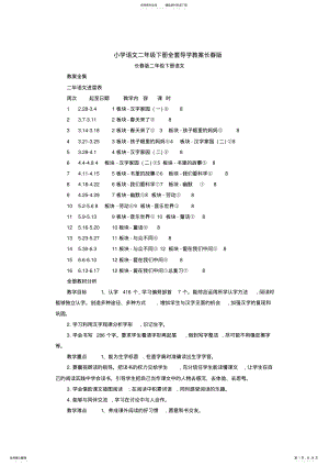 2022年长春版小学语文二年级下册全套导学教案 .pdf