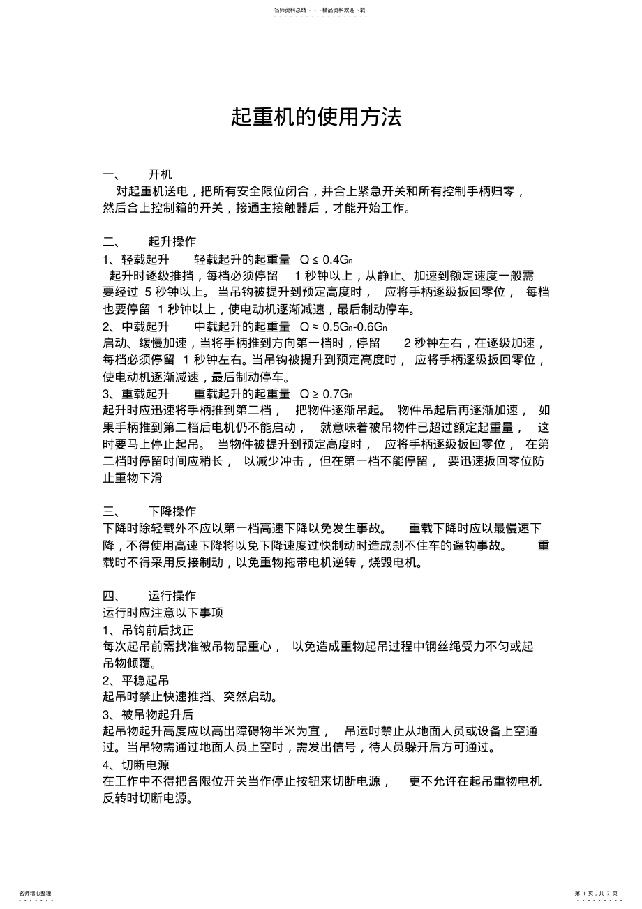 2022年起重机的使用方法 .pdf_第1页