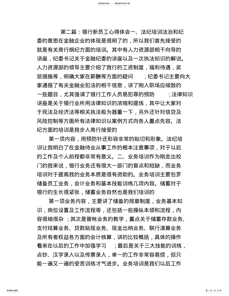 2022年银行新员工工作体会 .pdf_第2页