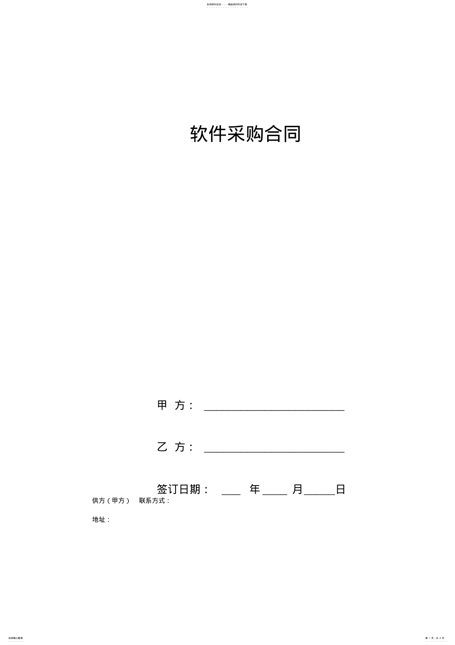 2022年软件采购合同协议书范本 .pdf_第1页