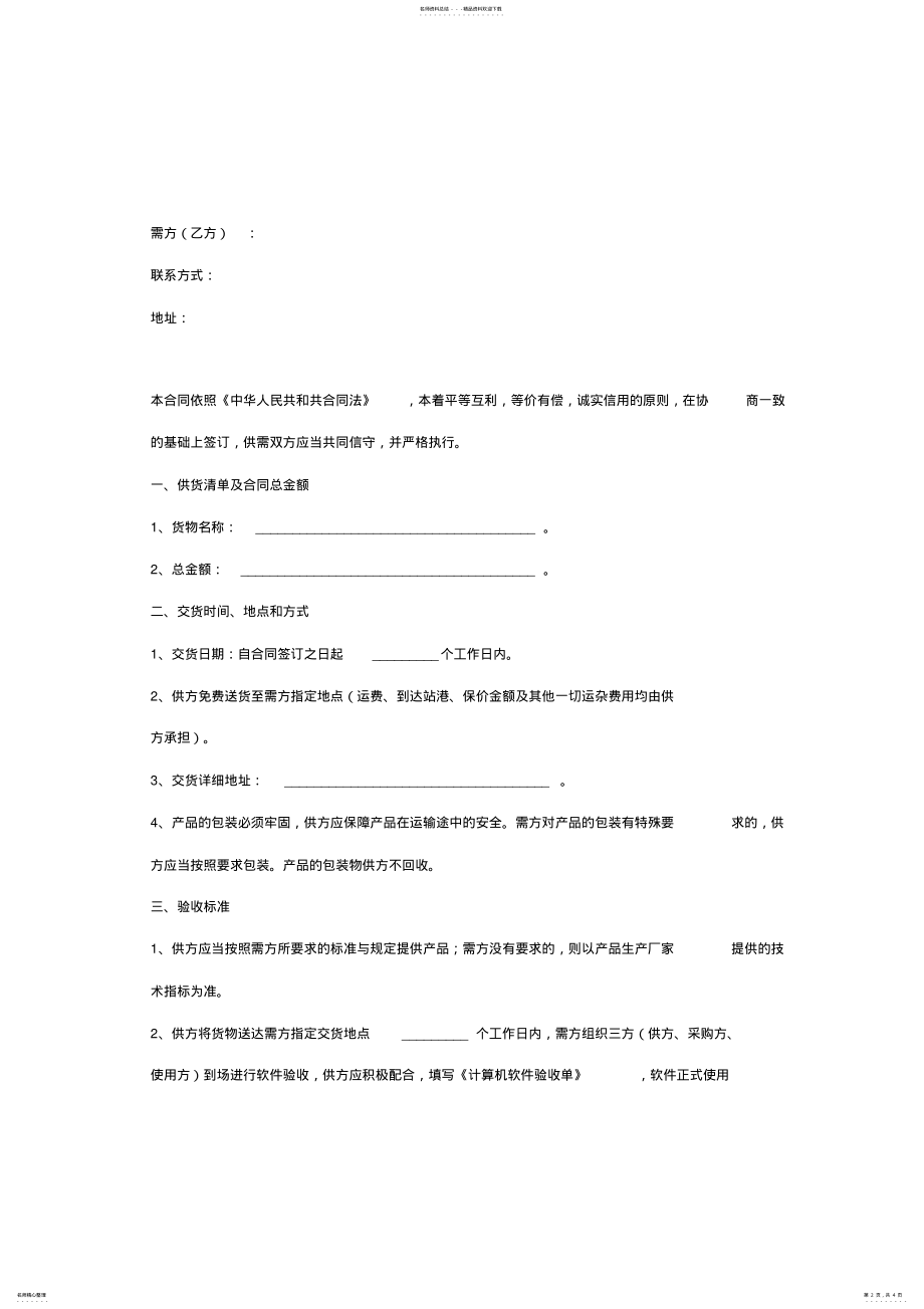 2022年软件采购合同协议书范本 .pdf_第2页