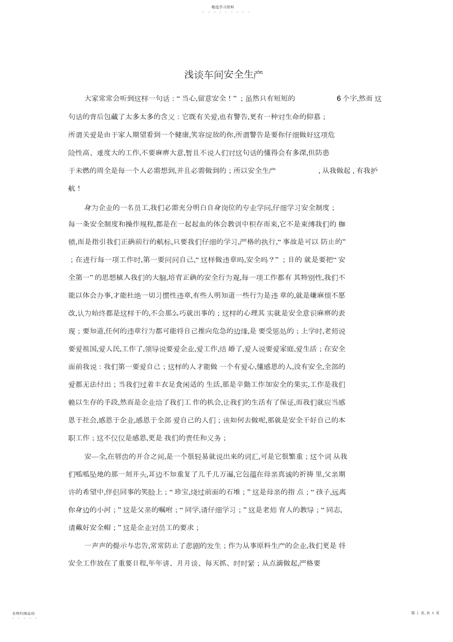 2022年车间安全生产的文章.docx_第1页