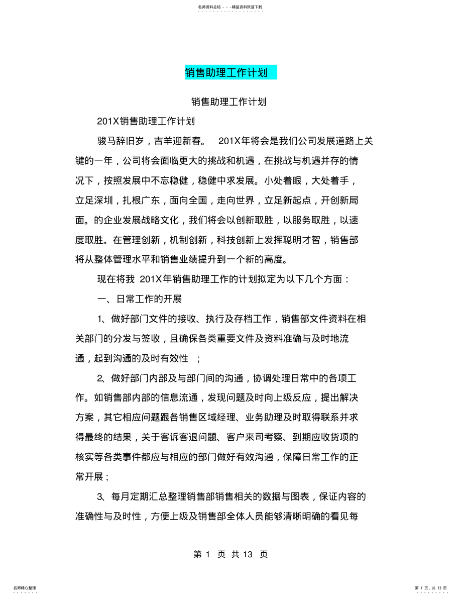 2022年销售助理工作计划 .pdf_第1页