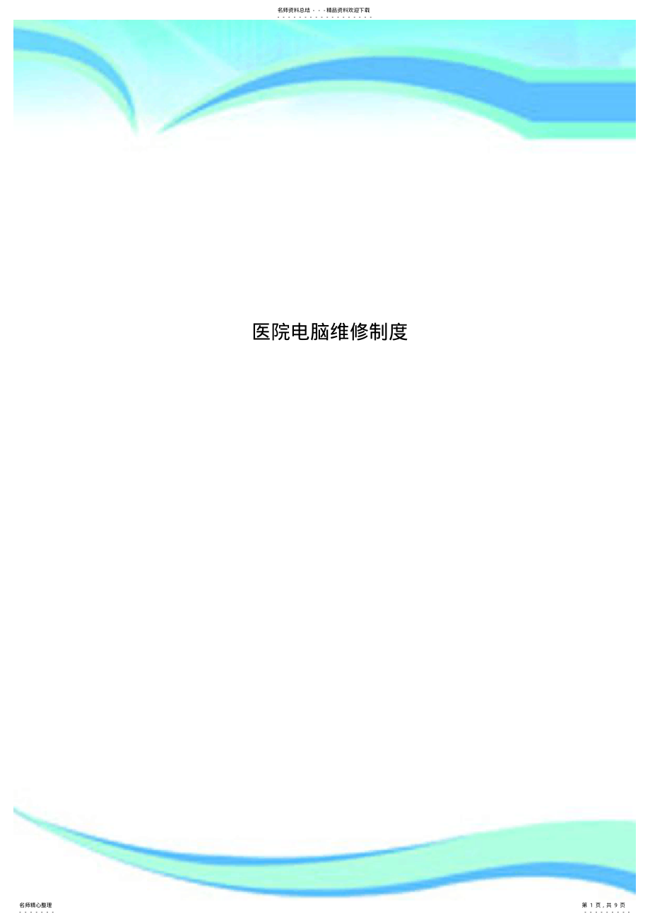 2022年医院电脑维修制度 2.pdf_第1页