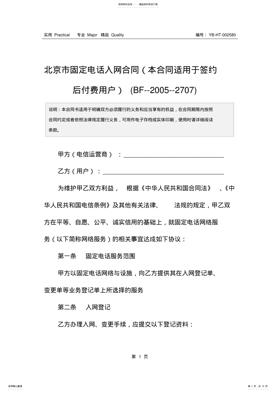 2022年北京市固定电话入网合同 2.pdf_第2页