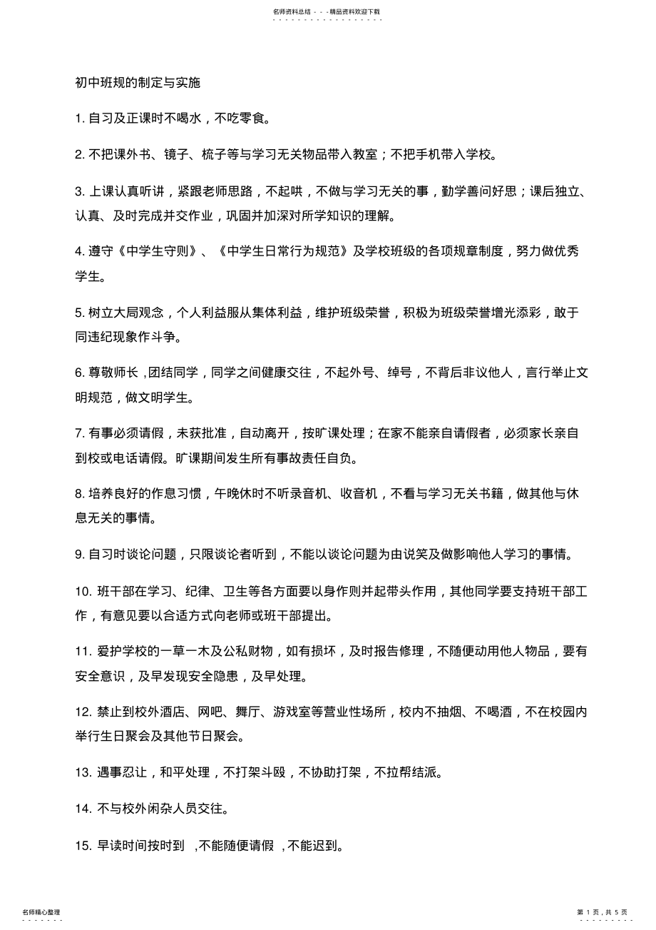 2022年初中班规的制定与实施 .pdf_第1页