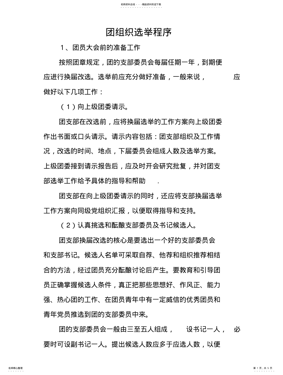 2022年团组织选举程序 .pdf_第1页