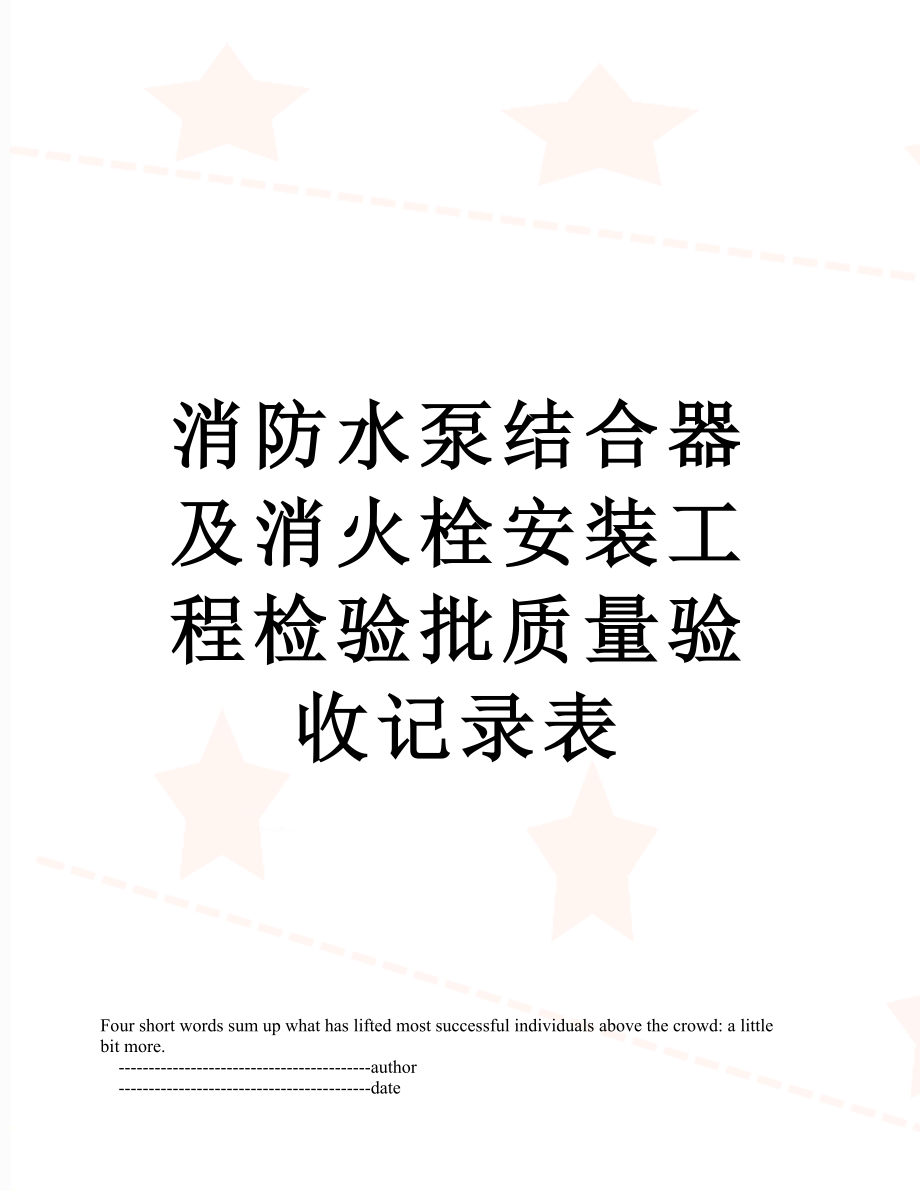 消防水泵结合器及消火栓安装工程检验批质量验收记录表.doc_第1页