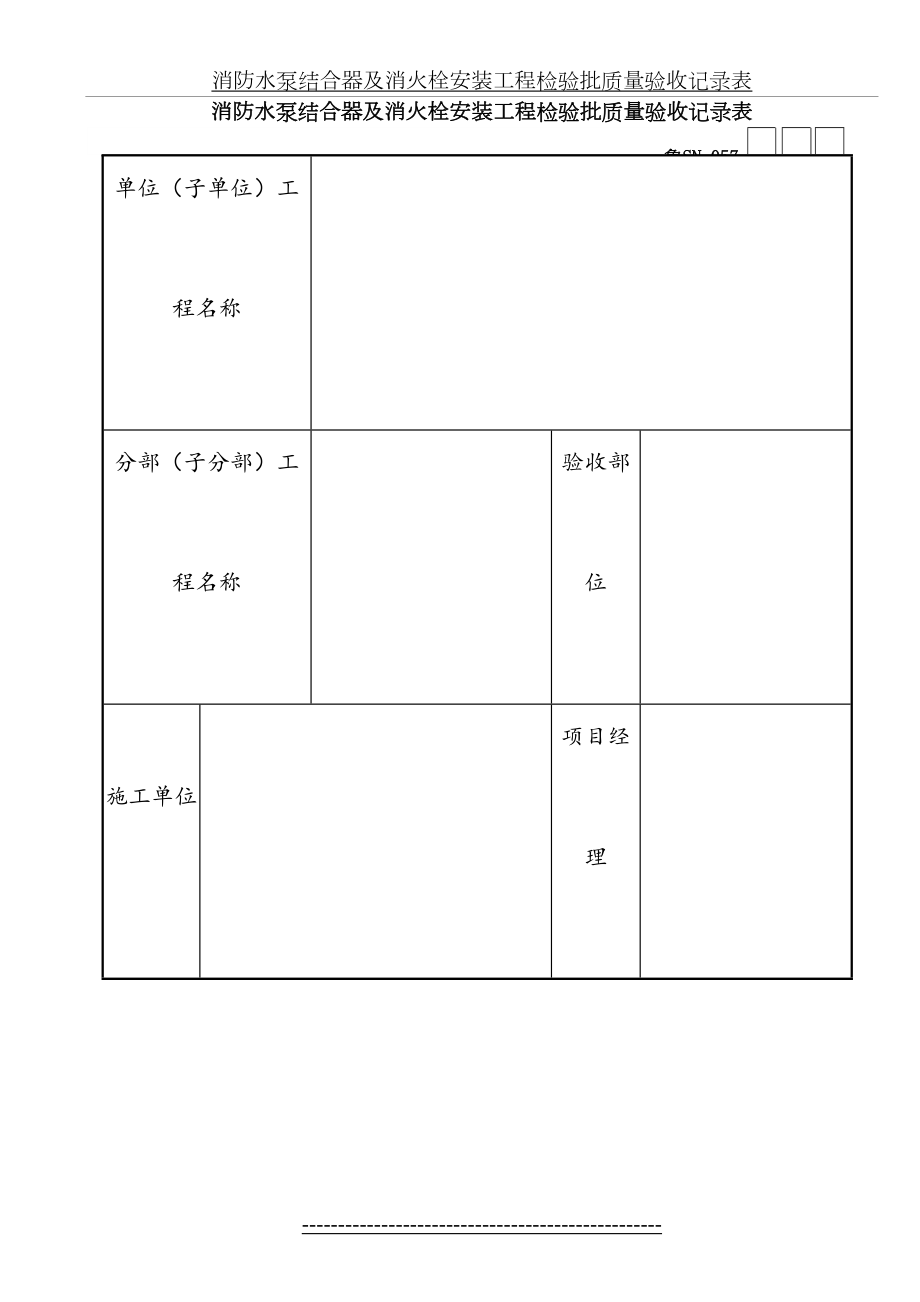 消防水泵结合器及消火栓安装工程检验批质量验收记录表.doc_第2页