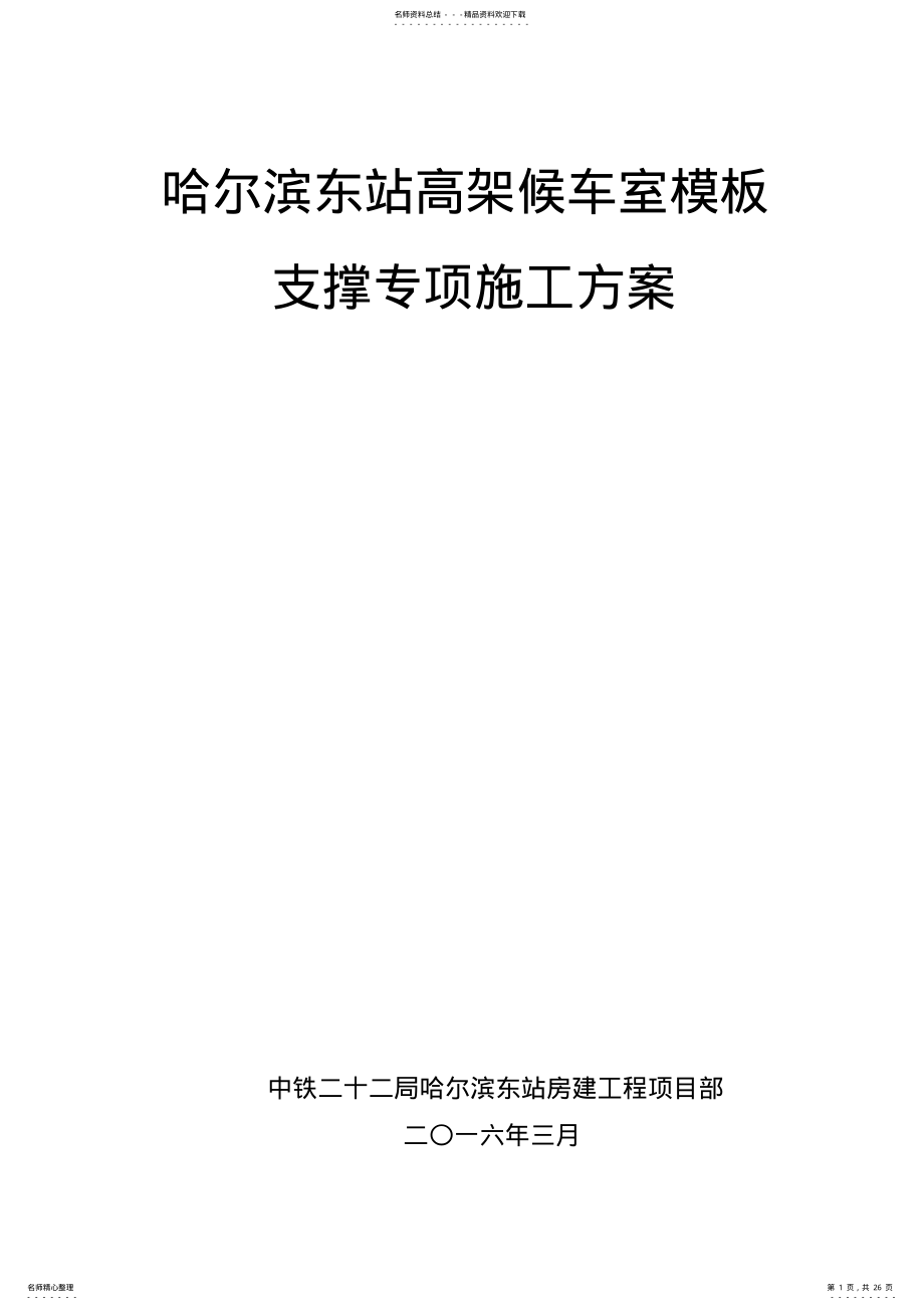 2022年超高模板施工方案专家论证版 .pdf_第1页