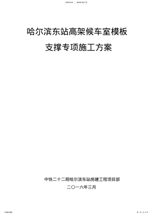 2022年超高模板施工方案专家论证版 .pdf