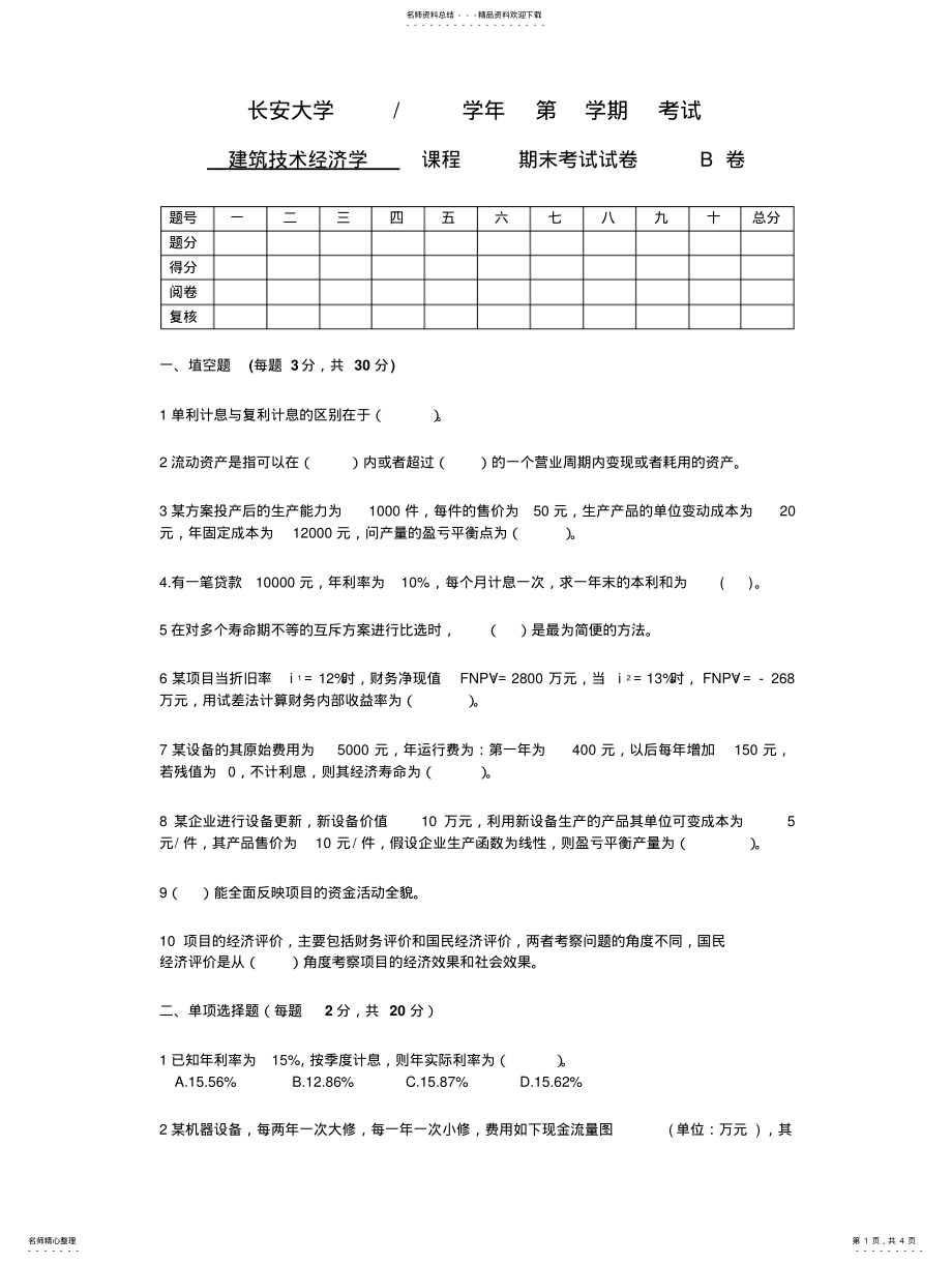 2022年长安大学建筑技术经济学习题——期末考试试卷B卷 2.pdf_第1页