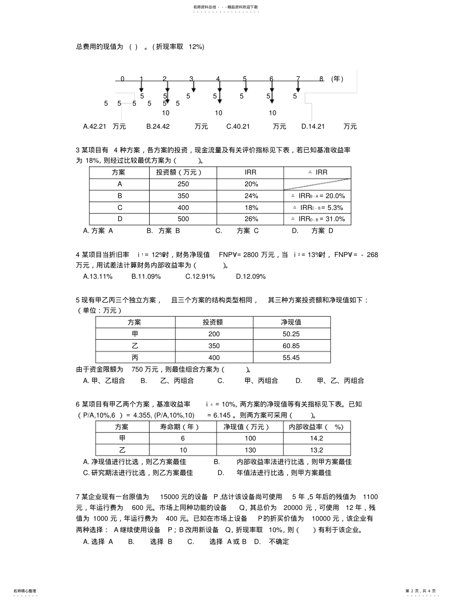 2022年长安大学建筑技术经济学习题——期末考试试卷B卷 2.pdf_第2页