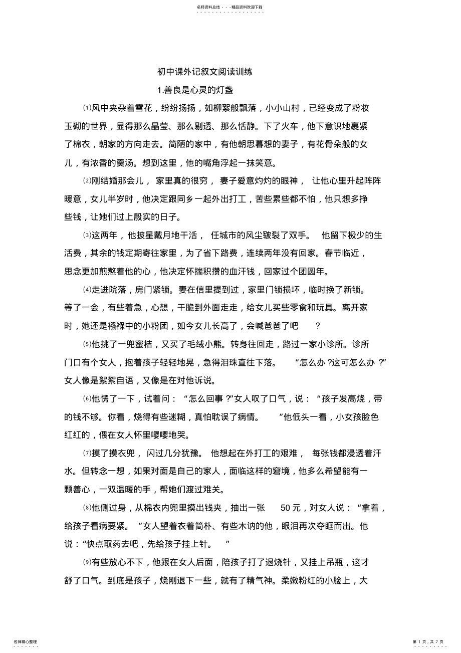 2022年初中课外记叙文阅读训练 .pdf_第1页