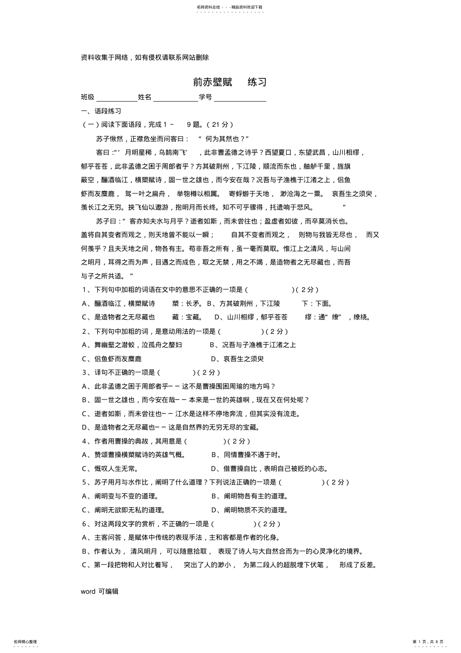 2022年前赤壁赋语段练习答案doc资料 .pdf_第1页