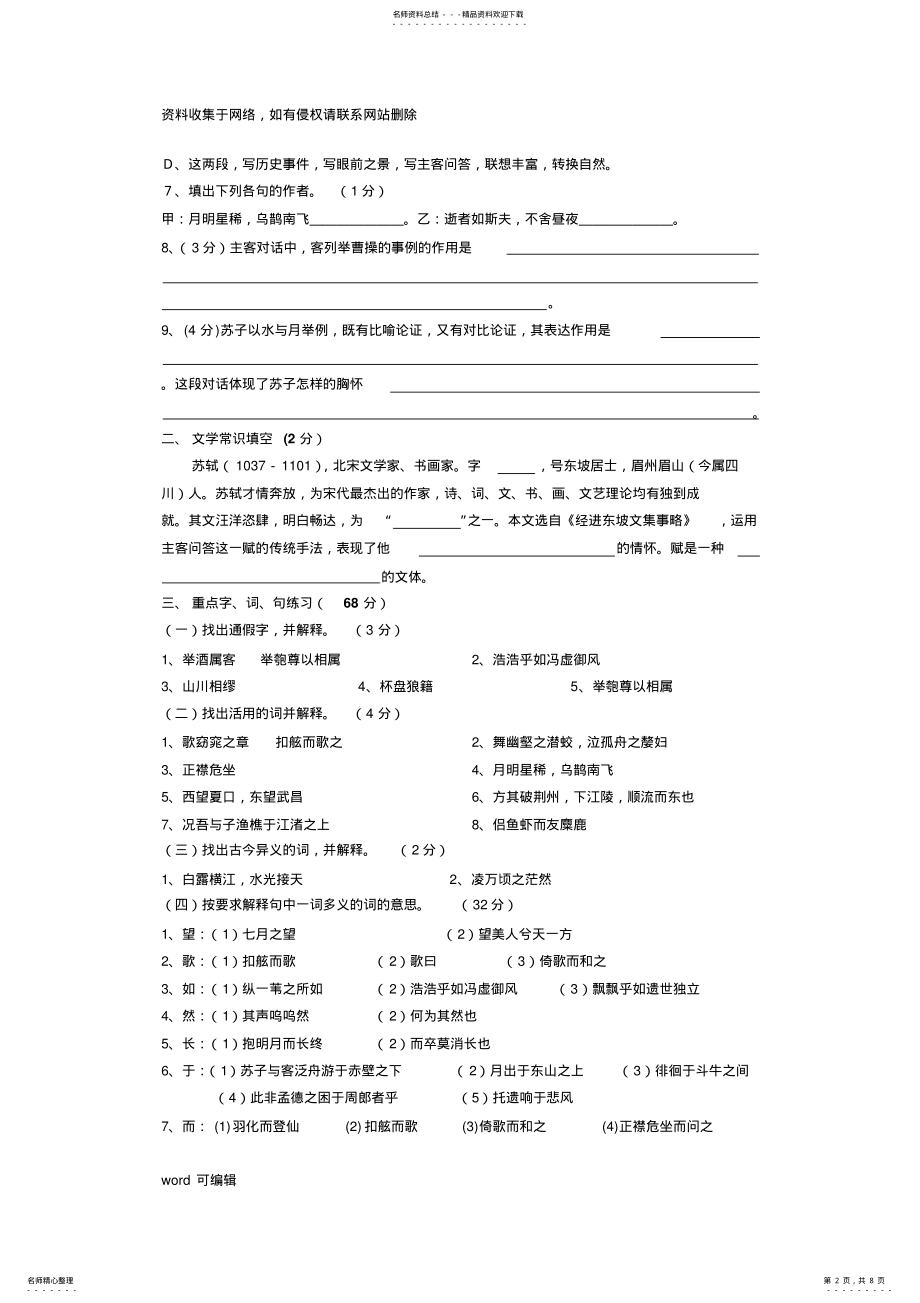 2022年前赤壁赋语段练习答案doc资料 .pdf_第2页