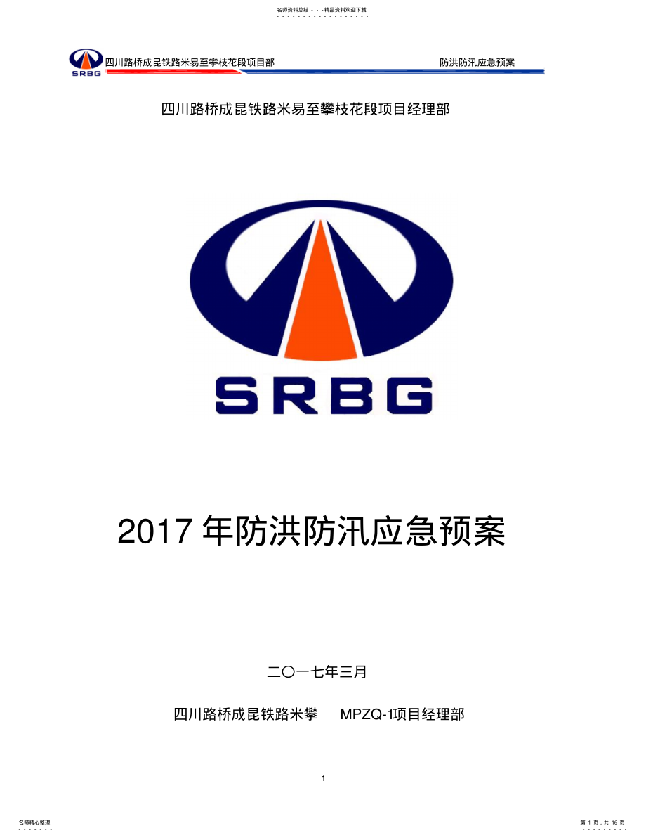 2022年防洪防汛应急救援预案 .pdf_第1页