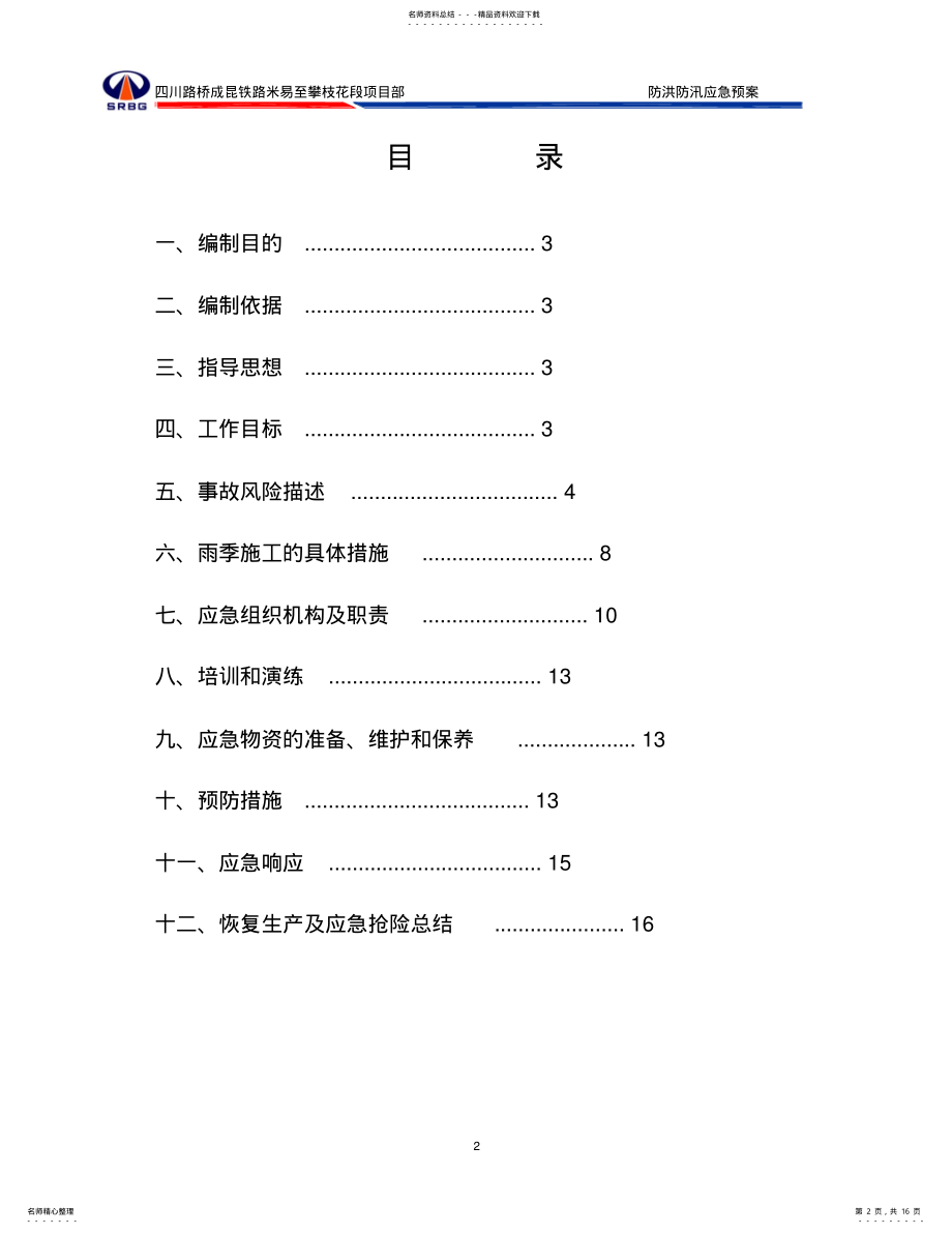 2022年防洪防汛应急救援预案 .pdf_第2页