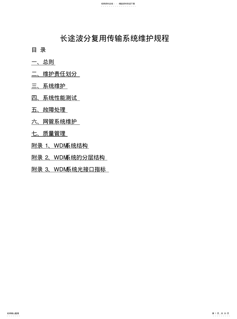 2022年长途波分复用传输系统维护 .pdf_第1页